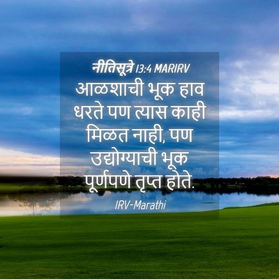 Picture 04 - नीतिसूत्रे 13:4 MARIRV - आळशाची भूक हाव - Bible Verse Picture