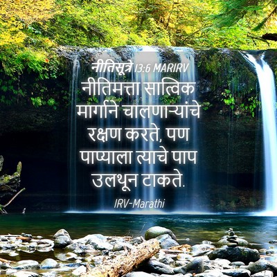 Picture 04 - नीतिसूत्रे 13:6 MARIRV - नीतिमत्ता सात्विक - Bible Verse Picture