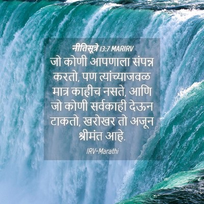 Picture 04 - नीतिसूत्रे 13:7 MARIRV - जो कोणी आपणाला - Bible Verse Picture