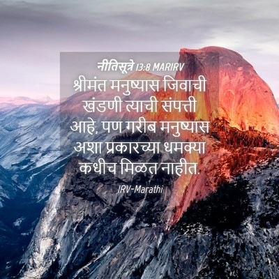 Picture 04 - नीतिसूत्रे 13:8 MARIRV - श्रीमंत मनुष्यास - Bible Verse Picture