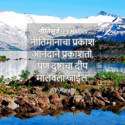Picture 04 - नीतिसूत्रे 13:9 MARIRV - नीतिमानाचा प्रकाश - Bible Verse Picture