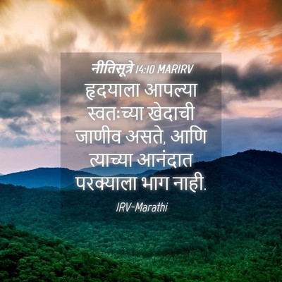 Picture 04 - नीतिसूत्रे 14:10 MARIRV - हृदयाला आपल्या - Bible Verse Picture