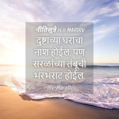 Picture 04 - नीतिसूत्रे 14:11 MARIRV - दुष्टाच्या घराचा - Bible Verse Picture