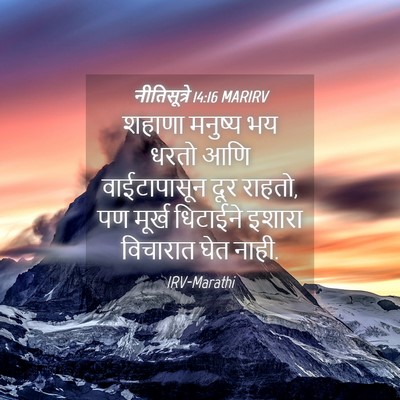 Picture 04 - नीतिसूत्रे 14:16 MARIRV - शहाणा मनुष्य भय - Bible Verse Picture
