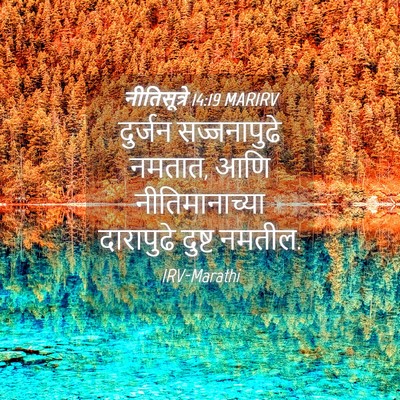 Picture 04 - नीतिसूत्रे 14:19 MARIRV - दुर्जन सज्जनापुढे - Bible Verse Picture