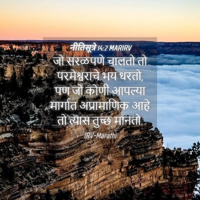 Picture 04 - नीतिसूत्रे 14:2 MARIRV - जो सरळपणे चालतो तो - Bible Verse Picture