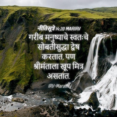 Picture 04 - नीतिसूत्रे 14:20 MARIRV - गरीब मनुष्याचे - Bible Verse Picture