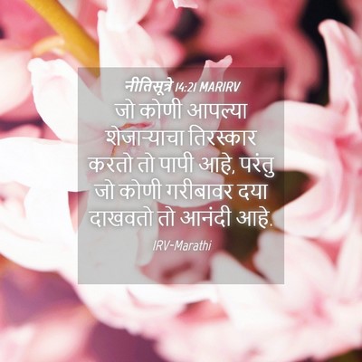 Picture 04 - नीतिसूत्रे 14:21 MARIRV - जो कोणी आपल्या - Bible Verse Picture