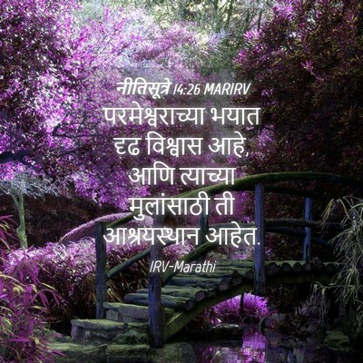 Picture 04 - नीतिसूत्रे 14:26 MARIRV - परमेश्वराच्या - Bible Verse Picture