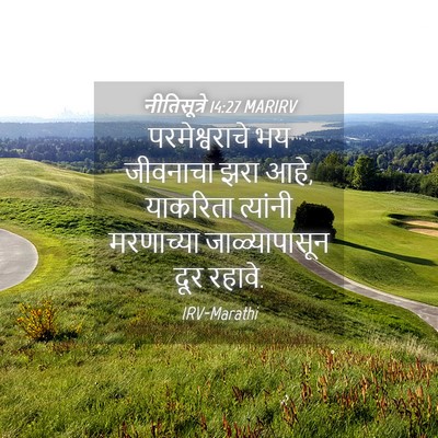 Picture 04 - नीतिसूत्रे 14:27 MARIRV - परमेश्वराचे भय - Bible Verse Picture