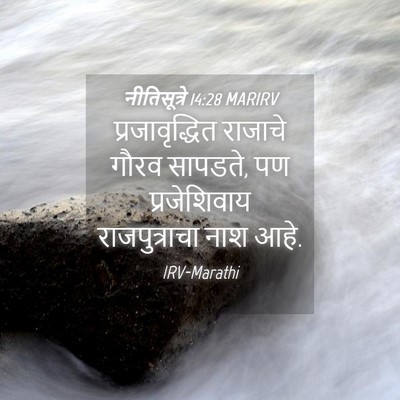 Picture 04 - नीतिसूत्रे 14:28 MARIRV - प्रजावृद्धित - Bible Verse Picture