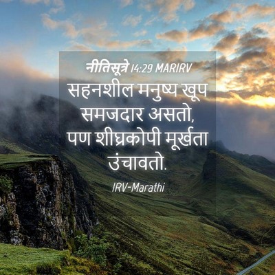 Picture 04 - नीतिसूत्रे 14:29 MARIRV - सहनशील मनुष्य खूप - Bible Verse Picture