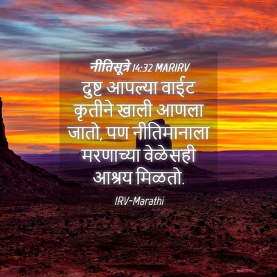 Picture 04 - नीतिसूत्रे 14:32 MARIRV - दुष्ट आपल्या वाईट - Bible Verse Picture