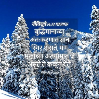 Picture 04 - नीतिसूत्रे 14:33 MARIRV - बुद्धिमानाच्या - Bible Verse Picture
