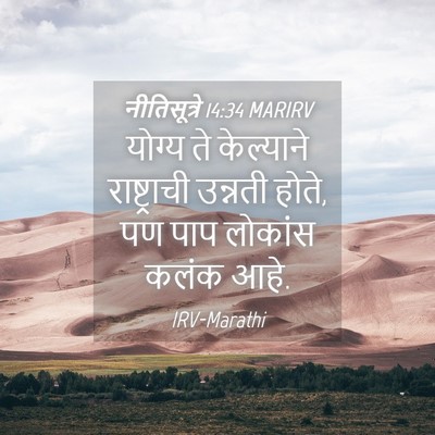 Picture 04 - नीतिसूत्रे 14:34 MARIRV - योग्य ते केल्याने - Bible Verse Picture