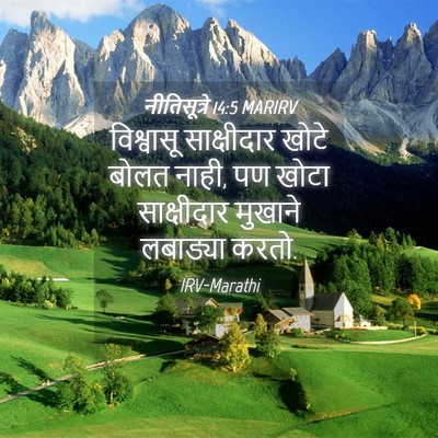 Picture 04 - नीतिसूत्रे 14:5 MARIRV - विश्वासू - Bible Verse Picture