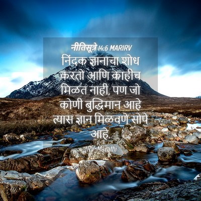 Picture 04 - नीतिसूत्रे 14:6 MARIRV - निंदक ज्ञानाचा - Bible Verse Picture