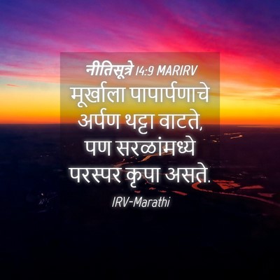 Picture 04 - नीतिसूत्रे 14:9 MARIRV - मूर्खाला - Bible Verse Picture
