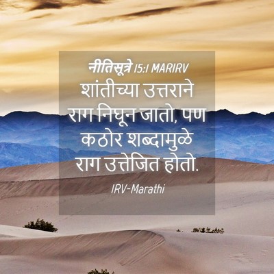 Picture 04 - नीतिसूत्रे 15:1 MARIRV - शांतीच्या - Bible Verse Picture