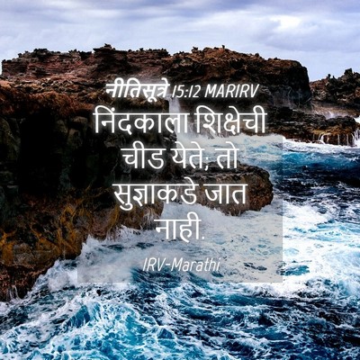 Picture 04 - नीतिसूत्रे 15:12 MARIRV - निंदकाला शिक्षेची - Bible Verse Picture