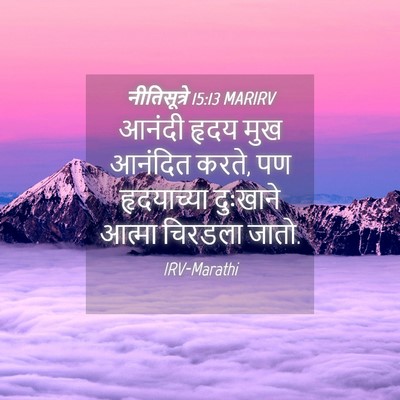 Picture 04 - नीतिसूत्रे 15:13 MARIRV - आनंदी हृदय मुख - Bible Verse Picture
