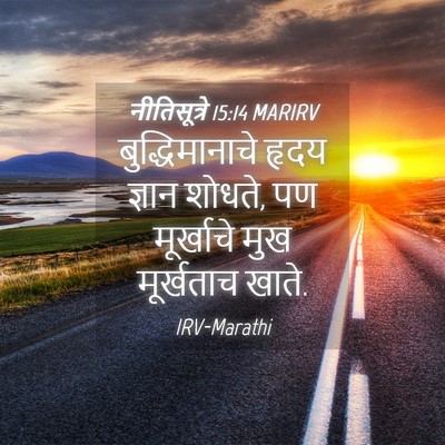 Picture 04 - नीतिसूत्रे 15:14 MARIRV - बुद्धिमानाचे हृदय - Bible Verse Picture