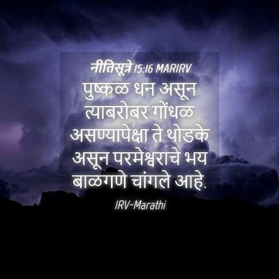 Picture 04 - नीतिसूत्रे 15:16 MARIRV - पुष्कळ धन असून - Bible Verse Picture