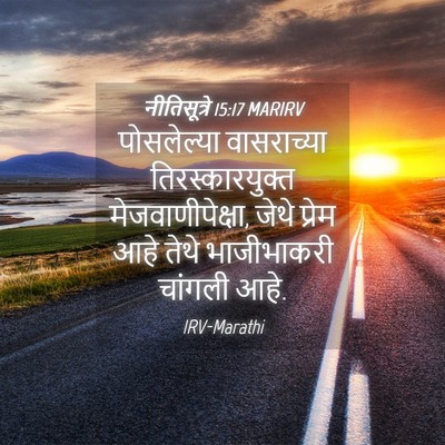 Picture 04 - नीतिसूत्रे 15:17 MARIRV - पोसलेल्या - Bible Verse Picture