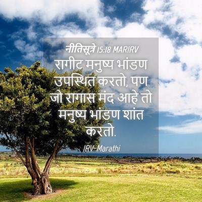 Picture 04 - नीतिसूत्रे 15:18 MARIRV - रागीट मनुष्य - Bible Verse Picture