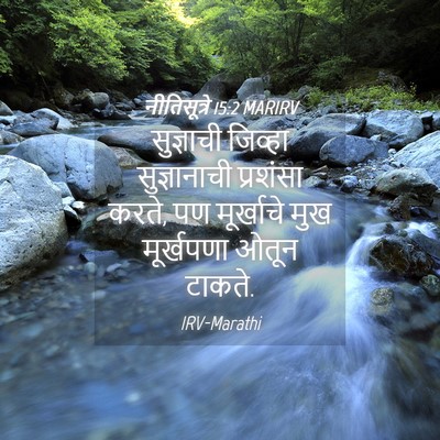 Picture 04 - नीतिसूत्रे 15:2 MARIRV - सुज्ञाची जिव्हा - Bible Verse Picture