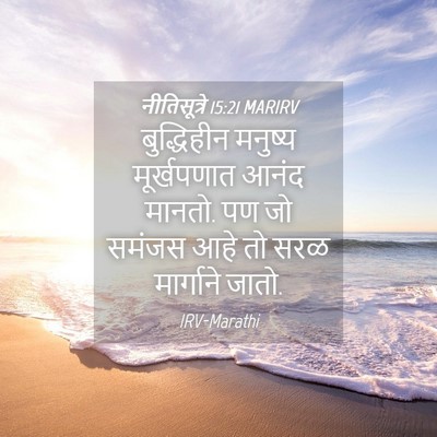 Picture 04 - नीतिसूत्रे 15:21 MARIRV - बुद्धिहीन मनुष्य - Bible Verse Picture