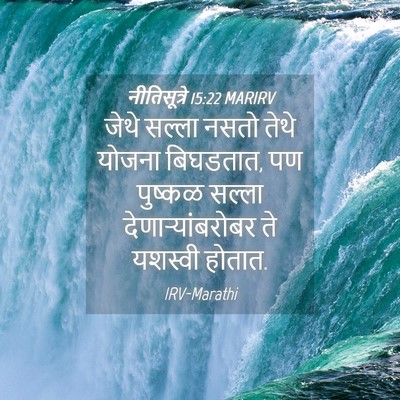 Picture 04 - नीतिसूत्रे 15:22 MARIRV - जेथे सल्ला नसतो - Bible Verse Picture