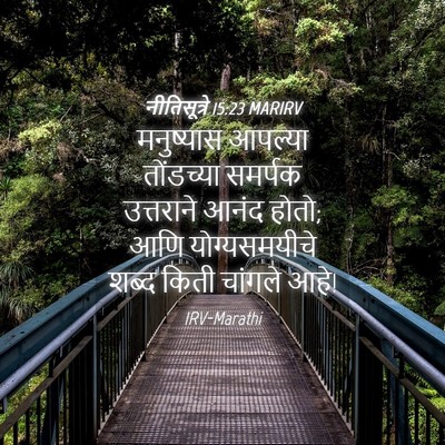 Picture 04 - नीतिसूत्रे 15:23 MARIRV - मनुष्यास आपल्या - Bible Verse Picture
