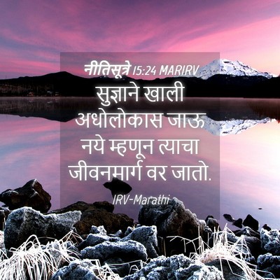 Picture 04 - नीतिसूत्रे 15:24 MARIRV - सुज्ञाने खाली - Bible Verse Picture