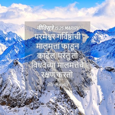 Picture 04 - नीतिसूत्रे 15:25 MARIRV - परमेश्वर - Bible Verse Picture