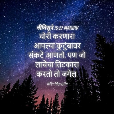 Picture 04 - नीतिसूत्रे 15:27 MARIRV - चोरी करणारा - Bible Verse Picture