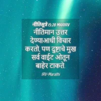 Picture 04 - नीतिसूत्रे 15:28 MARIRV - नीतिमान उत्तर - Bible Verse Picture