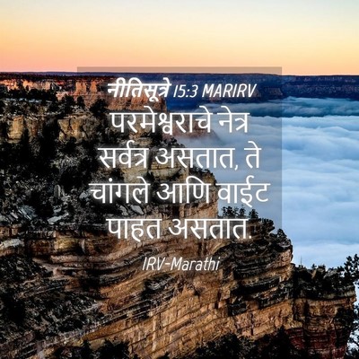 Picture 04 - नीतिसूत्रे 15:3 MARIRV - परमेश्वराचे नेत्र - Bible Verse Picture