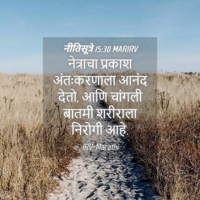Picture 04 - नीतिसूत्रे 15:30 MARIRV - नेत्राचा प्रकाश - Bible Verse Picture