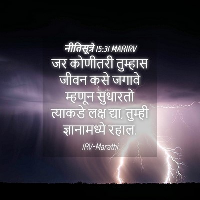Picture 04 - नीतिसूत्रे 15:31 MARIRV - जर कोणीतरी - Bible Verse Picture
