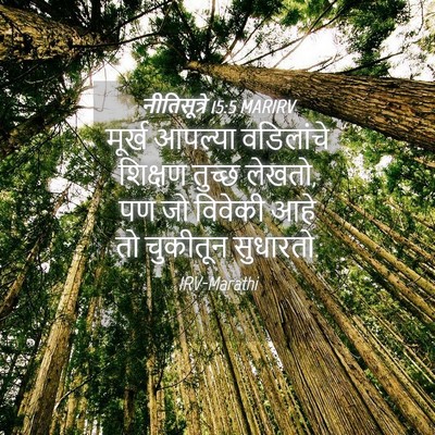 Picture 04 - नीतिसूत्रे 15:5 MARIRV - मूर्ख आपल्या - Bible Verse Picture