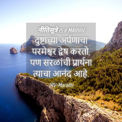 Picture 04 - नीतिसूत्रे 15:8 MARIRV - दुष्टाच्या - Bible Verse Picture