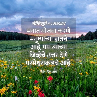 Picture 04 - नीतिसूत्रे 16:1 MARIRV - मनात योजना करणे - Bible Verse Picture
