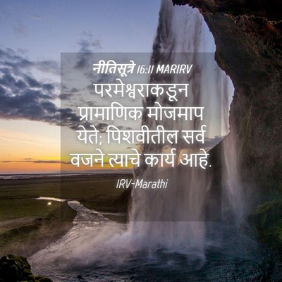 Picture 04 - नीतिसूत्रे 16:11 MARIRV - परमेश्वराकडून - Bible Verse Picture