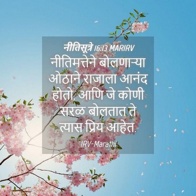Picture 04 - नीतिसूत्रे 16:13 MARIRV - नीतिमत्तेने - Bible Verse Picture