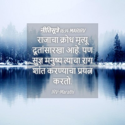 Picture 04 - नीतिसूत्रे 16:14 MARIRV - राजाचा क्रोध - Bible Verse Picture