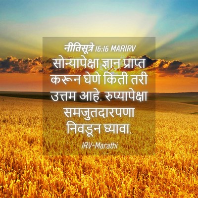 Picture 04 - नीतिसूत्रे 16:16 MARIRV - सोन्यापेक्षा - Bible Verse Picture