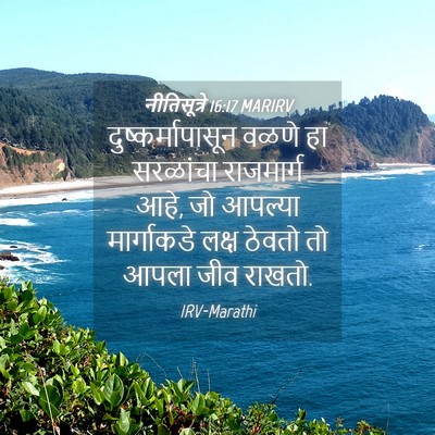 Picture 04 - नीतिसूत्रे 16:17 MARIRV - दुष्कर्मापासून - Bible Verse Picture