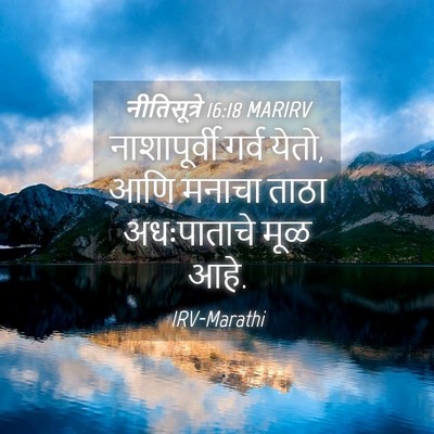 Picture 04 - नीतिसूत्रे 16:18 MARIRV - नाशापूर्वी गर्व - Bible Verse Picture