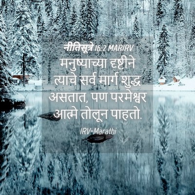 Picture 04 - नीतिसूत्रे 16:2 MARIRV - मनुष्याच्या - Bible Verse Picture